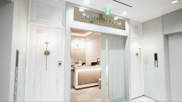 水の森美容クリニック