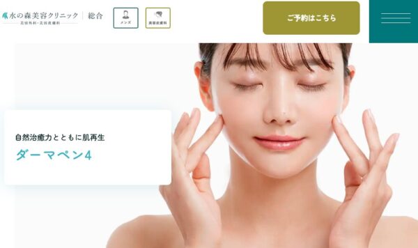 水の森美容クリニックダーマペン