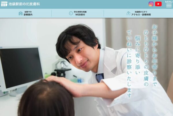 池袋駅前のだ皮膚科