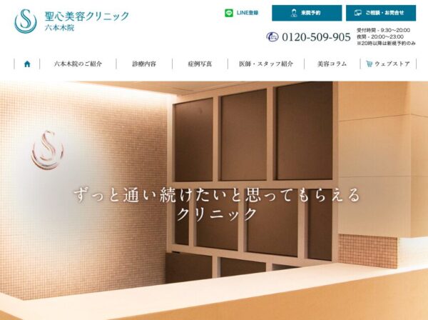 聖心美容クリニック 六本木院