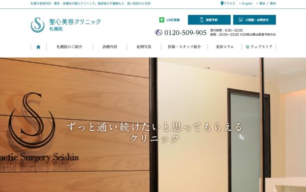 聖心美容クリニック 札幌院