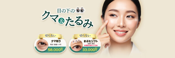 品川美容外科_クマ取り