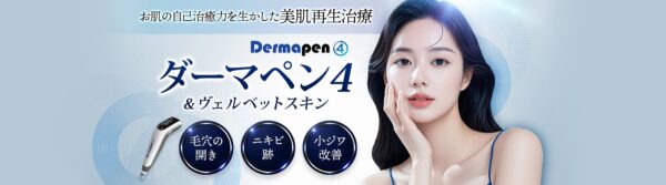 品川美容外科ダーマペン