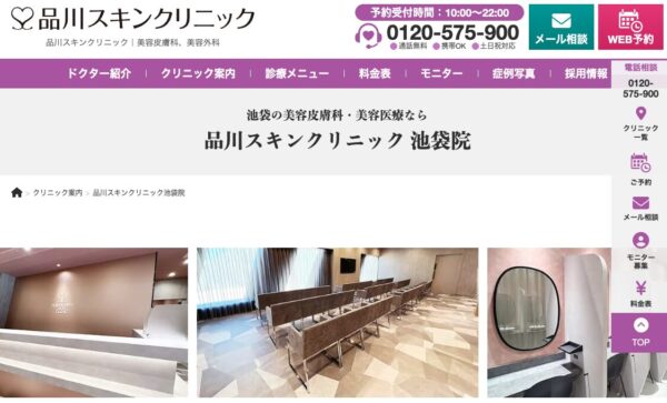 品川スキンクリニック 池袋院