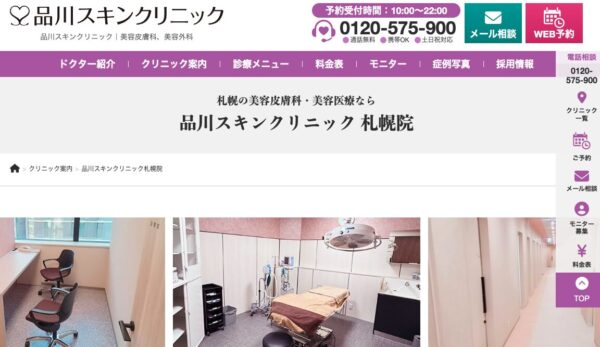 品川スキンクリニック 札幌院