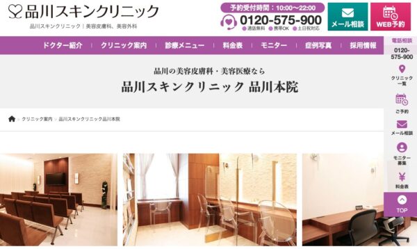 品川スキンクリニック 品川本院