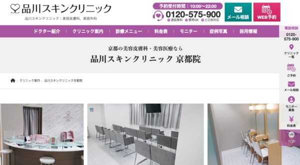 品川スキンクリニック 京都院