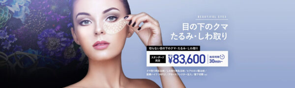 TCB東京中央美容外科_クマ取り