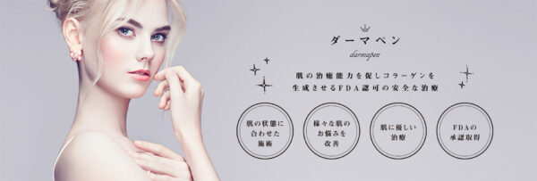 ウェルネスビューティクリニックダーマペン