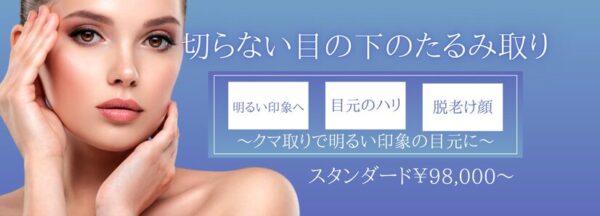 YBC横浜美容外科_クマ取り