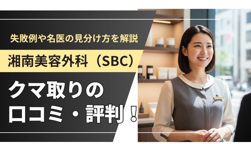 【2026最新】湘南美容外科クマ取りの口コミ・評判！失敗例や名医の見分け方を解説