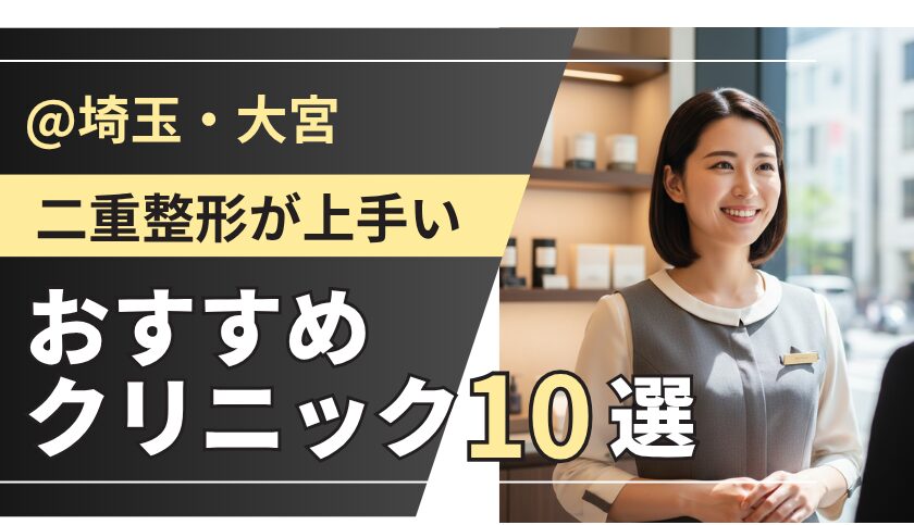 【2026最新版】埼玉・大宮で二重整形が上手いおすすめクリニック10選｜名医・口コミ・料金を徹底比較