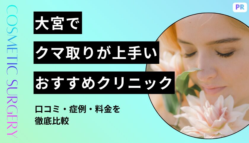 【2026最新版】大宮のクマ取りが上手いおすすめクリニック10選｜口コミ・症例・料金を徹底比較
