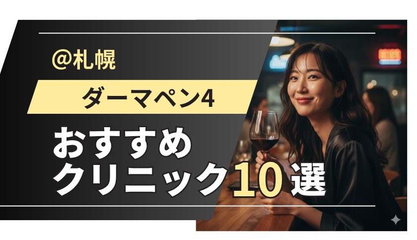 【札幌】ダーマペンが安いおすすめクリニック10選！メンズ対応院・最新モニター価格も解説