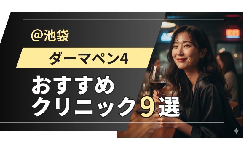 【池袋】ダーマペン4が安いおすすめクリニック9選！メンズ対応院・最新モニター価格も解説