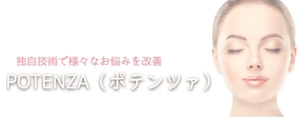 ポテンツァ_ハンス美容クリニック