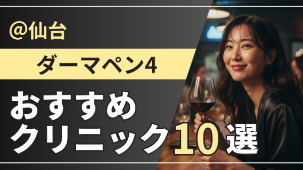 仙台でダーマペン4が安い＆上手いおすすめクリニック10選！メンズ対応院・鼻施術価格も解説