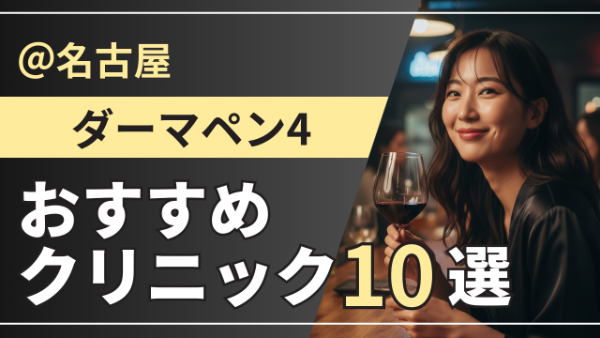 名古屋でダーマペン4が安い＆上手いおすすめクリニック10選！メンズ対応院・鼻施術価格も解説