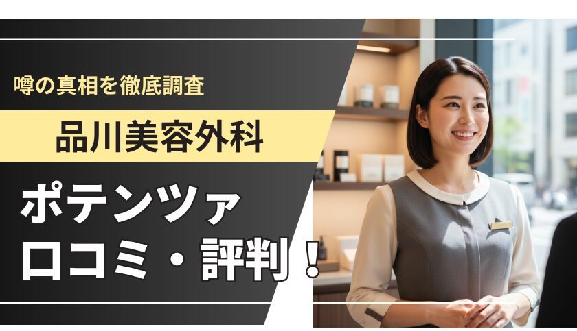 品川美容外科のポテンツァ口コミ評判！「効果なし」という噂の真相を徹底調査
