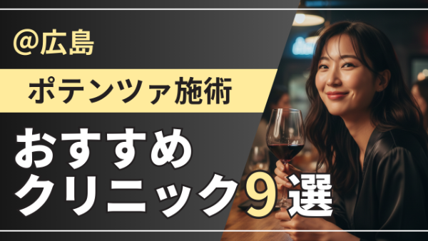 広島でポテンツァが安い＆上手いおすすめクリニック9選｜キャンペーン・モニター情報あり