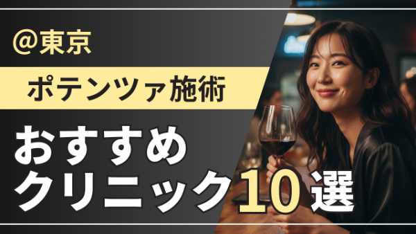 東京でポテンツァが安い＆上手いおすすめクリニック10選｜キャンペーン・モニター情報あり