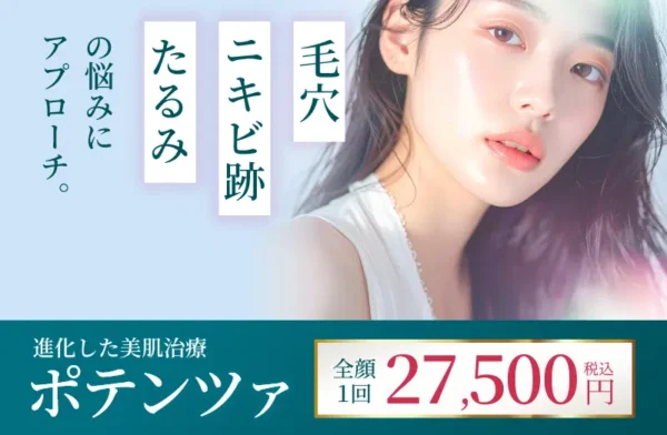 ポテンツァ_渋谷美容外科クリニック