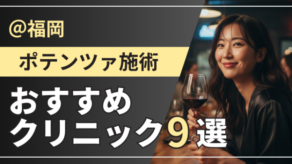 福岡でポテンツァが安い＆上手いおすすめクリニック9選｜キャンペーン・モニター情報あり