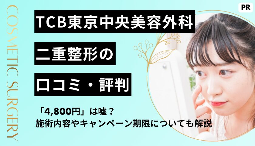 実態】TCB東京中央美容外科の二重術「4,800円」は嘘？施術内容や 