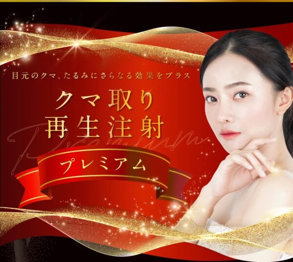 TCBクマ取り再生注射プレミアム