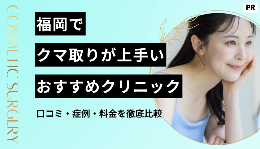【2026最新版】福岡のクマ取りが上手いおすすめクリニック10選｜口コミ・症例・料金を徹底比較
