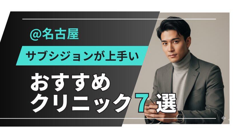 【名古屋】サブシジョンおすすめクリニック・皮膚科7選！安い・上手いと評判の有名院を徹底比較