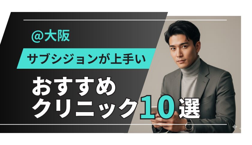 【大阪】サブシジョンおすすめクリニック・皮膚科10選！安い・上手いと評判の有名院を徹底比較