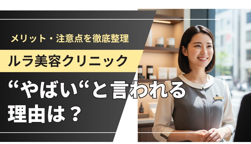 ルラ美容クリニックは「やばい」？安さの理由と知恵袋のリアルな口コミを暴露！