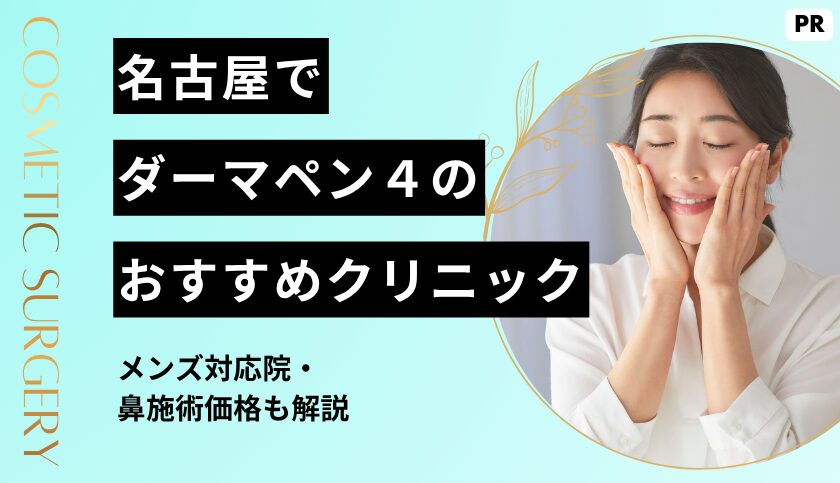 名古屋でダーマペン4が安い＆上手いおすすめクリニック10選！メンズ対応院・鼻施術価格も解説