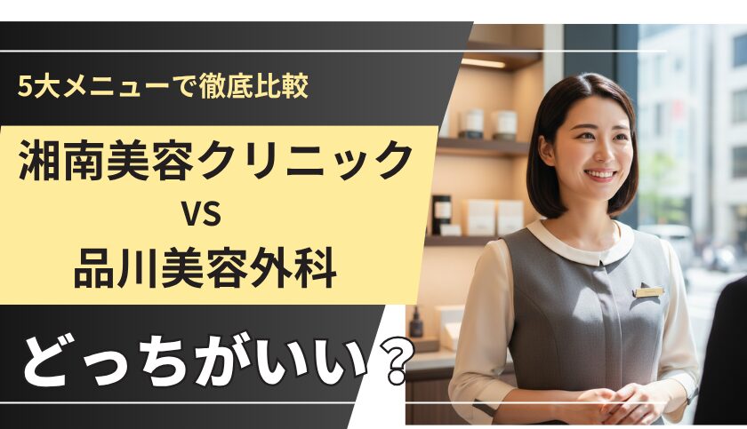 【2026最新】湘南美容クリニックと品川美容外科はどっちがいい？5大メニューで徹底比較