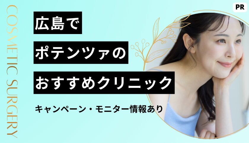 広島でポテンツァが安い＆上手いおすすめクリニック9選｜キャンペーン・モニター情報あり