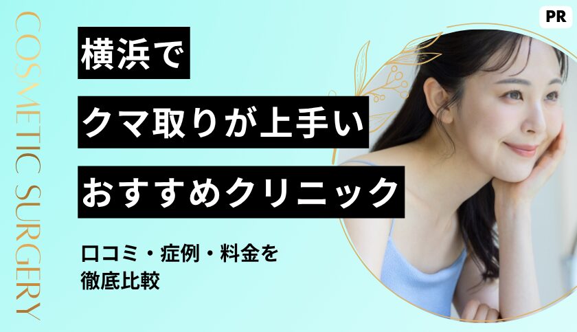 横浜のクマ取りが上手いおすすめクリニック11選｜口コミ・症例・料金を徹底比較