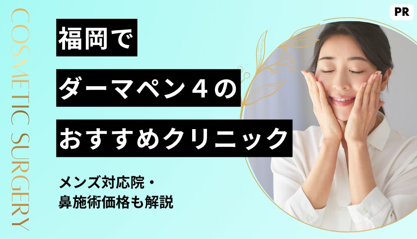 福岡でダーマペン4が安い＆上手いおすすめクリニック10選！メンズ対応院・鼻施術価格も解説