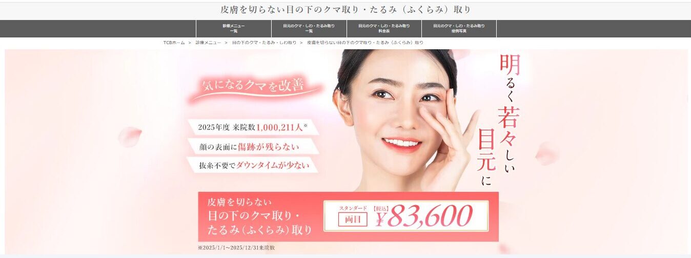 TCB切らないクマ取り
