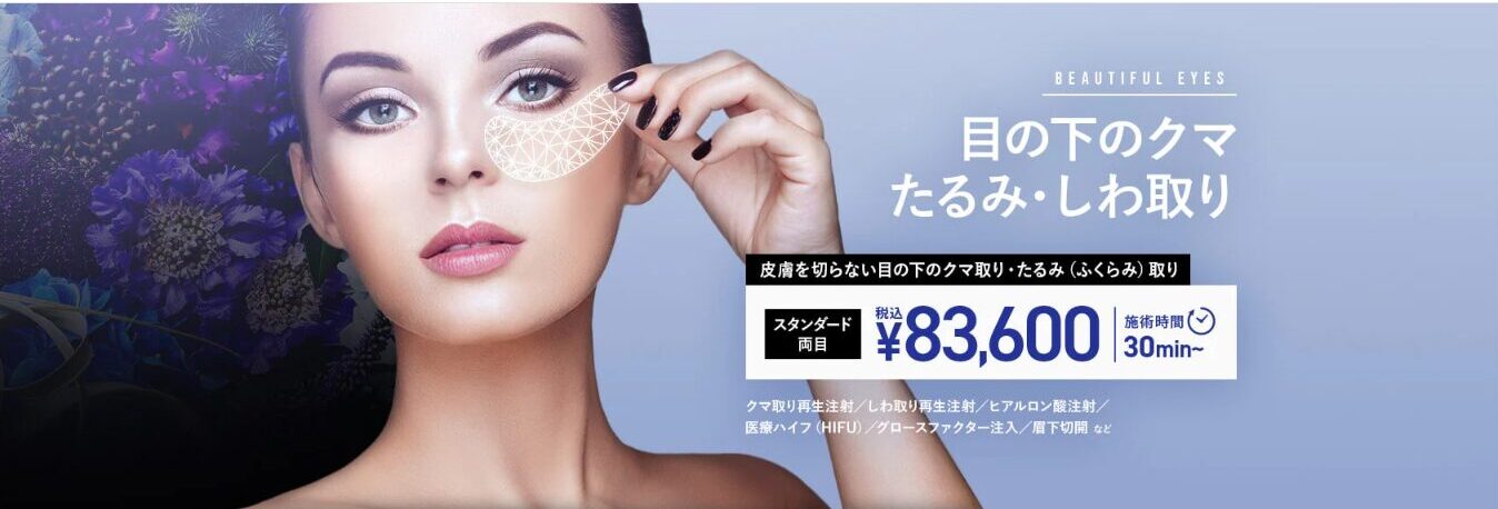 TCB東京中央美容外科｜クマ取り再生注射
