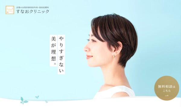 すなおクリニック
