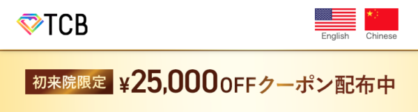 初回限定25,000円OFFクーポンの真相