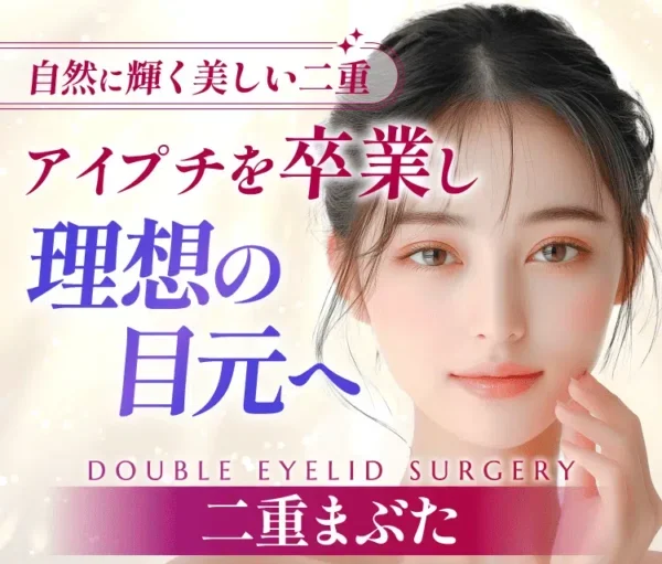 二重_渋谷美容外科クリニック