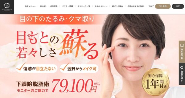 TAクリニック_クマ取り