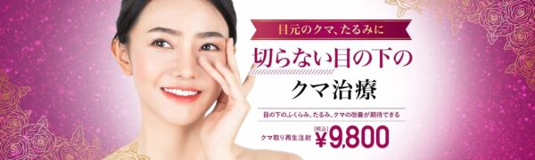 TCB_クマ取り再生注射
