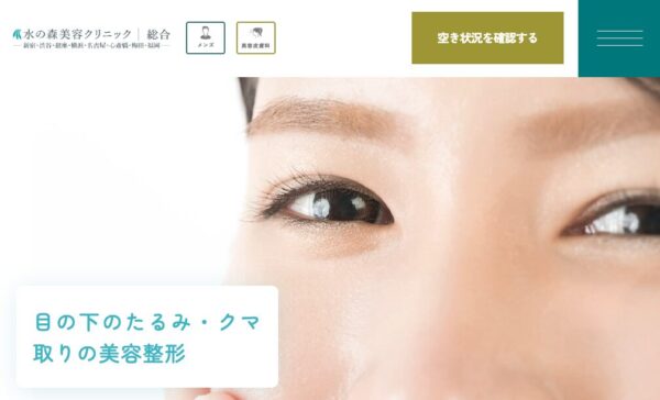 水の森美容クリニック_クマ