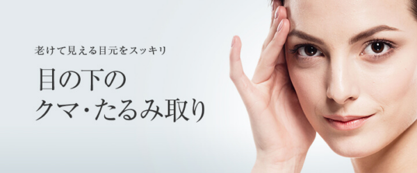 東京美容外科_クマ