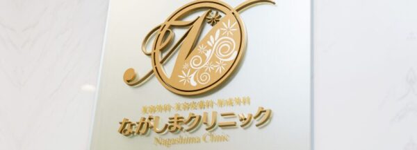 ながしまクリニック
