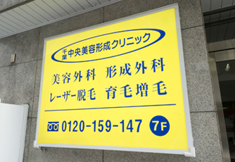 千葉中央美容形成クリニック