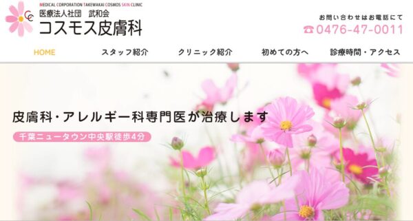 コスモス皮膚科
